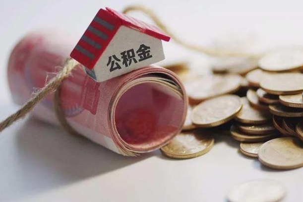 新泰公积金说我骗提让我还回去（欠了很多网贷想用公积金还）