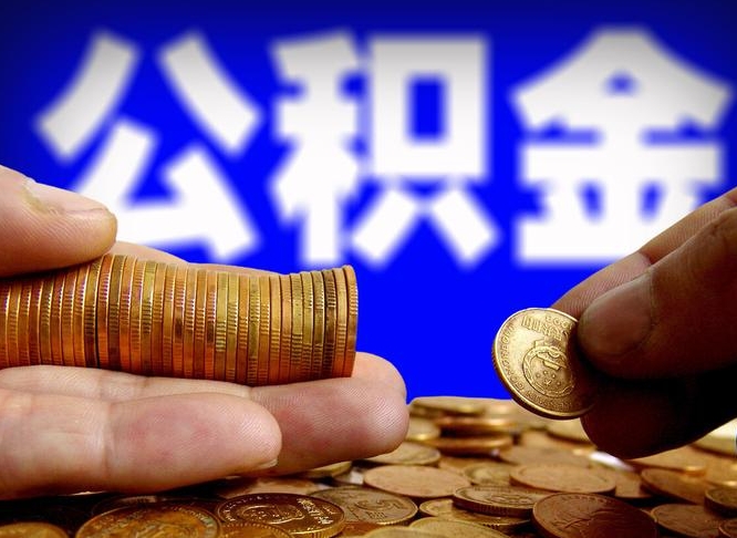 新泰公积金套现后2天就查了（为啥公积金黄牛可以取出来呢）